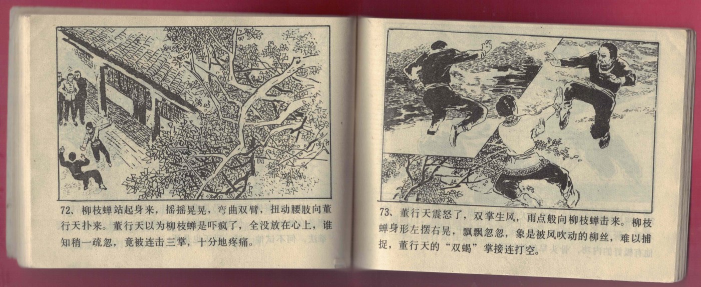 【连环画】《女侠柳枝蝉》 1985年1版1次 93.86万册 北方妇女儿童出版社 实物图
