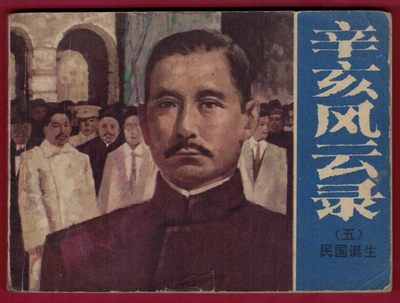 【连环画】《辛亥风云录(五)民国诞生》 1984年1版1次 39.1万册 湖南少儿出版社 实物图 - 【连环画】《辛亥风云录(五)民国诞生》 1984年1版1次 39.1万册 湖南少儿出版社 实物图