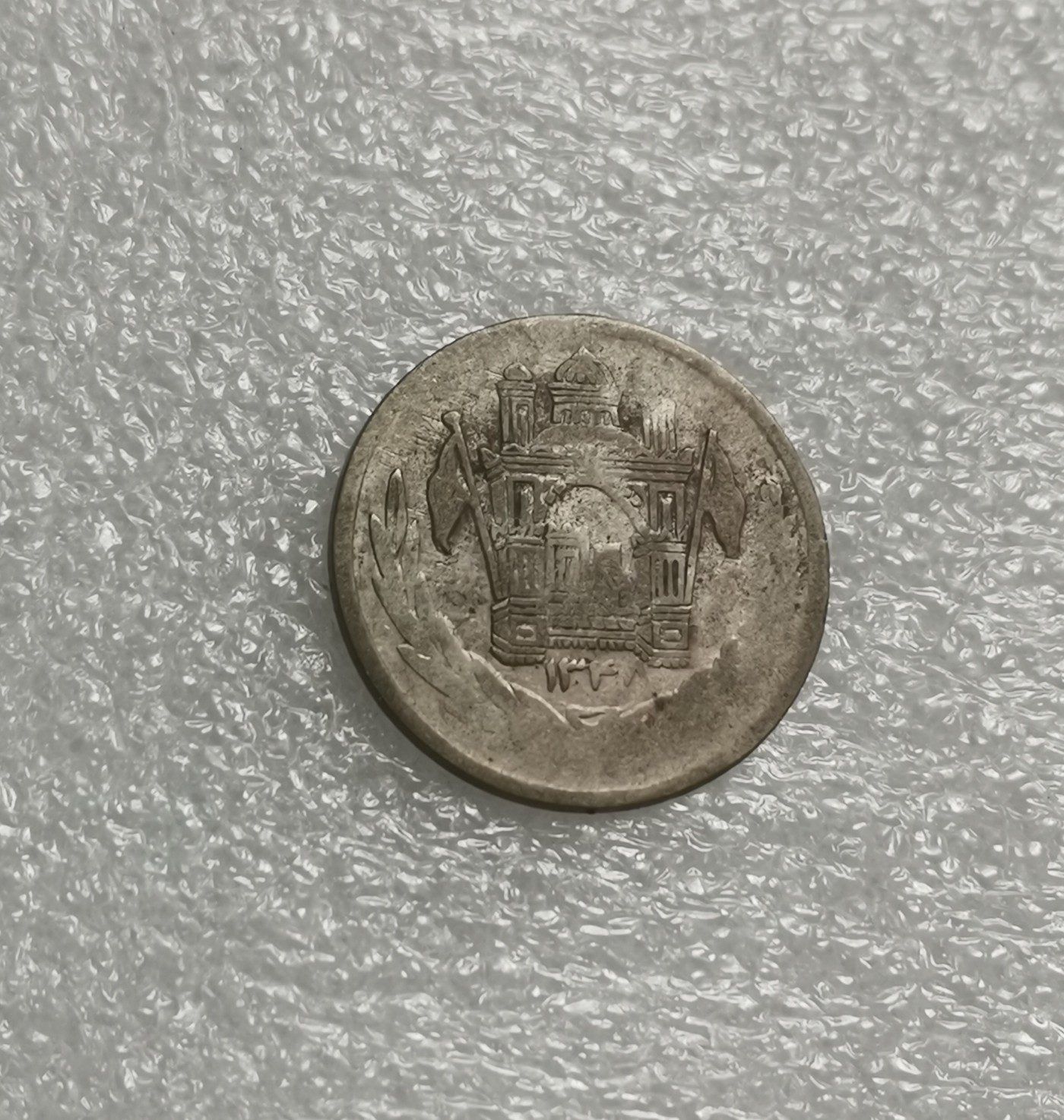 瓶子🏺第137期拍卖会  AH1397阿富汗1/2阿富汗尼银币
