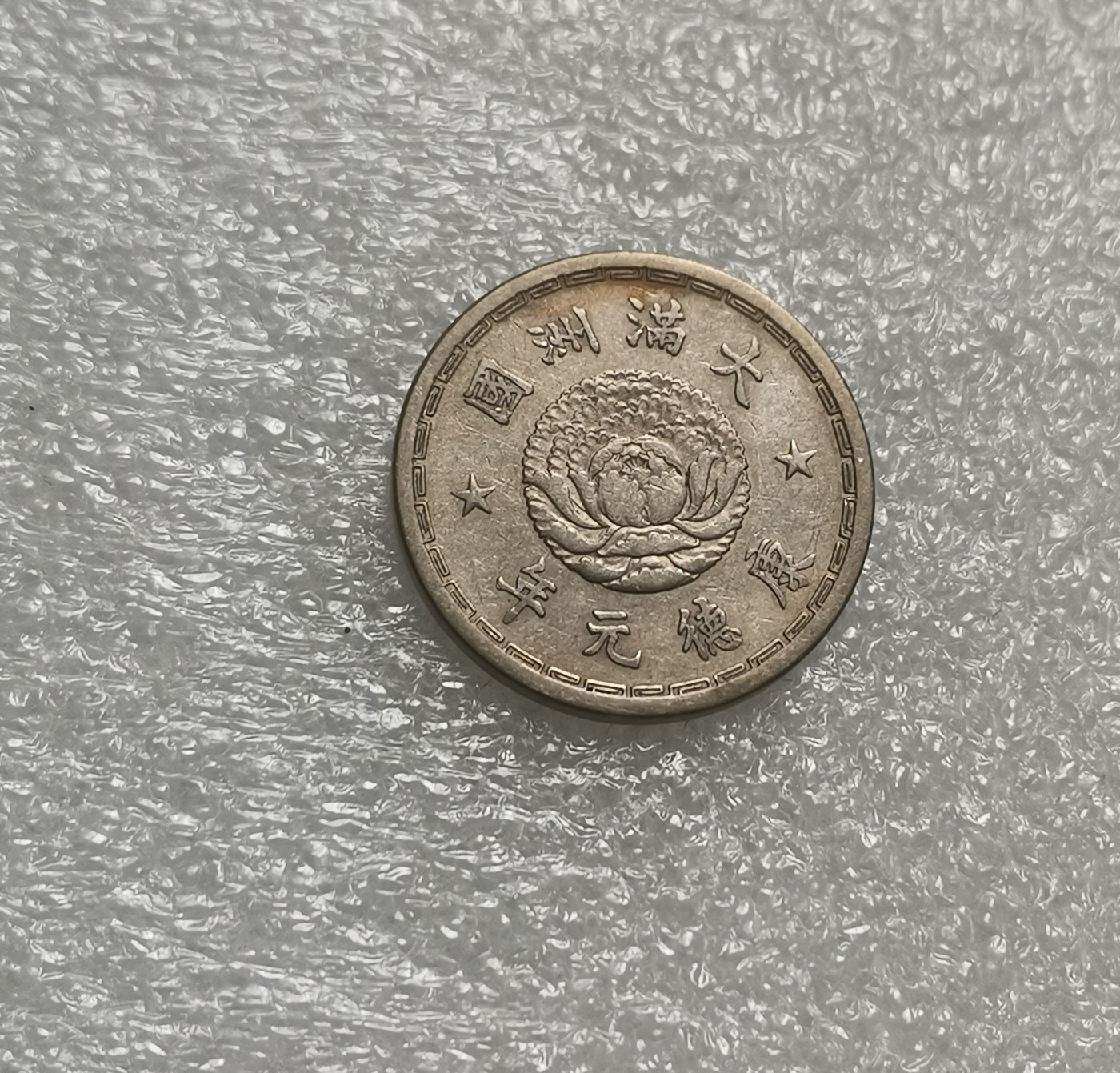 瓶子🏺第137期拍卖会  好品伪满洲国壹角