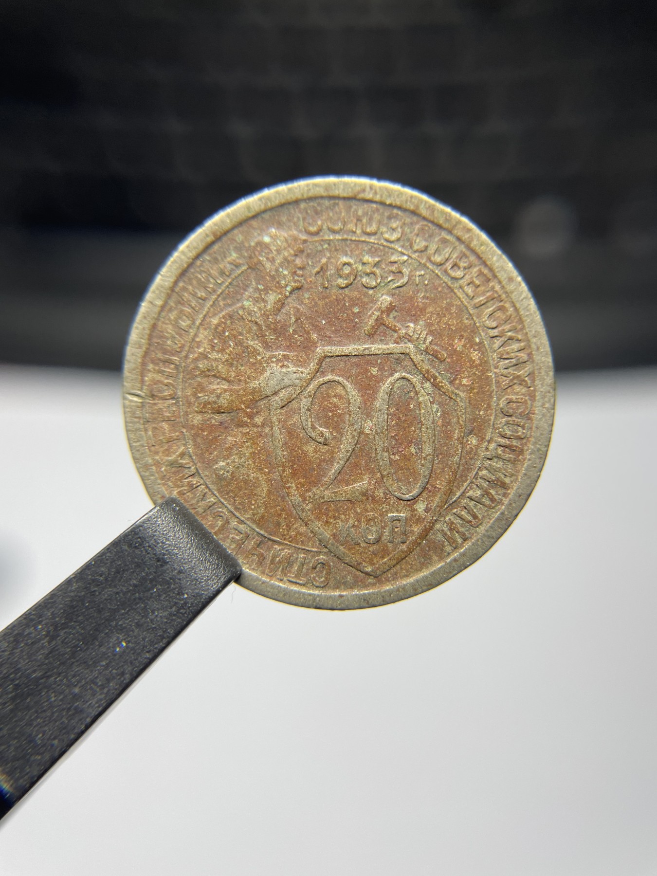 2024年集古藏今外币拍卖第五期-第1场—（总第41拍—老币专场） 1933年苏联20戈比