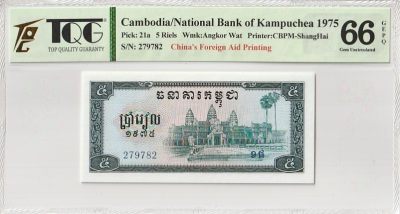 在飞云之上 - Cambodia/National Bank of Kampuchea柬埔寨1975年5瑞尔，中国代印。