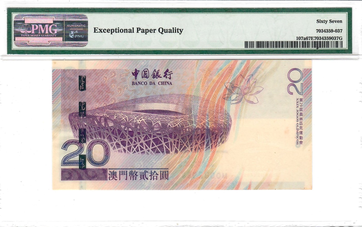 大中华拍卖第735期 澳门奥运钞0820 MO002088 有黄斑