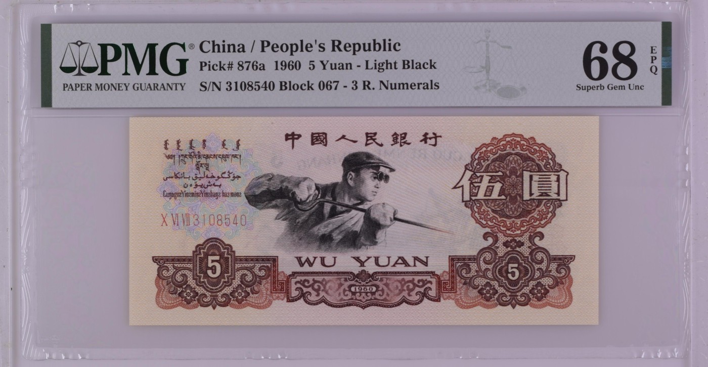 收藏联盟Quantum Auction 第339期拍卖  中国人民银行1960年5元 PMG68 