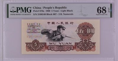 收藏联盟Quantum Auction 第339期拍卖  - 中国人民银行1960年5元 PMG68 
