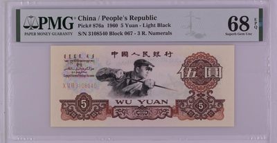 收藏联盟Quantum Auction 第339期拍卖  - 中国人民银行1960年5元 PMG68 