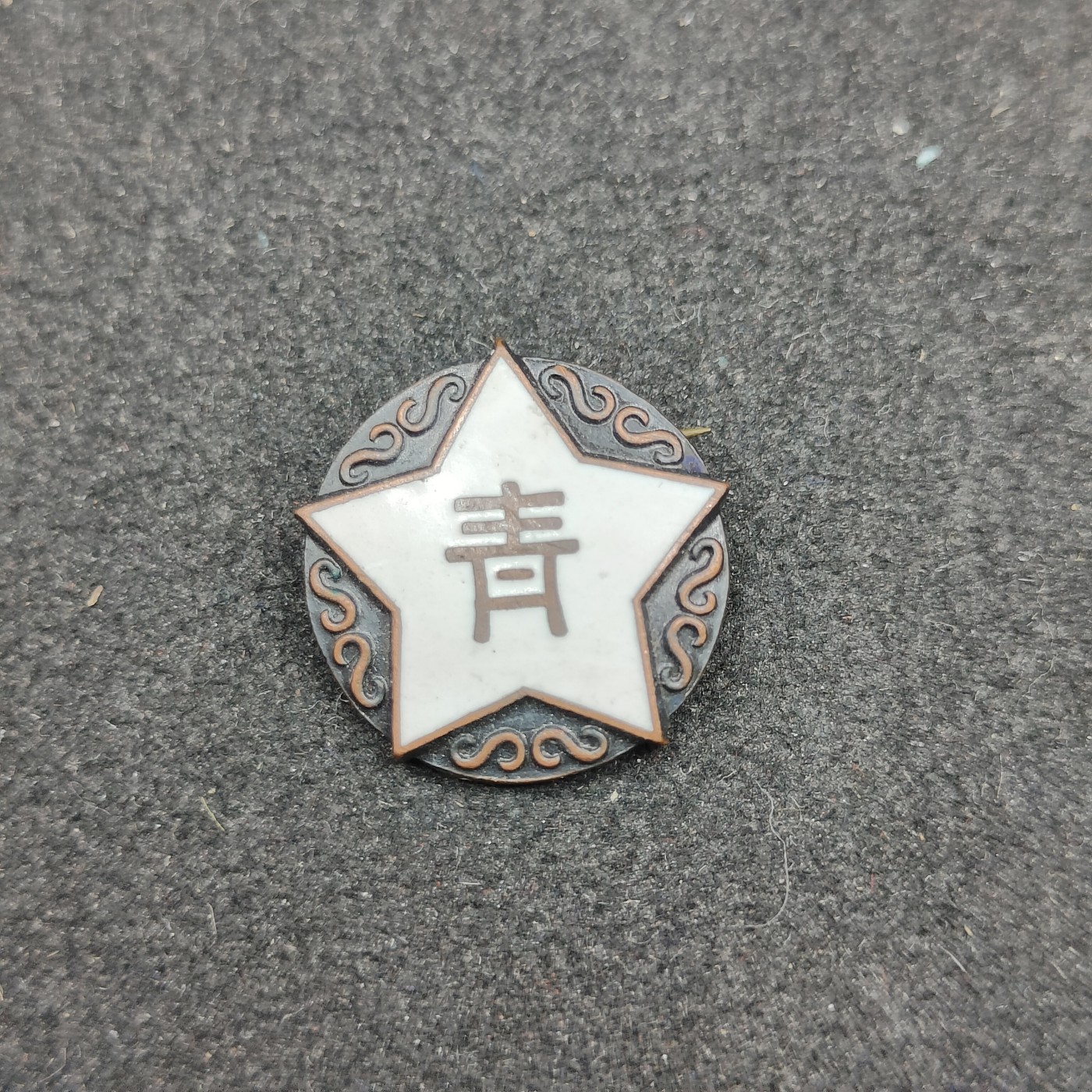 全场0元起拍 第149期 咸鱼国勋章拍卖专场 4月21日（周日）下午6：00开始 日本1936年青年学校珐琅章