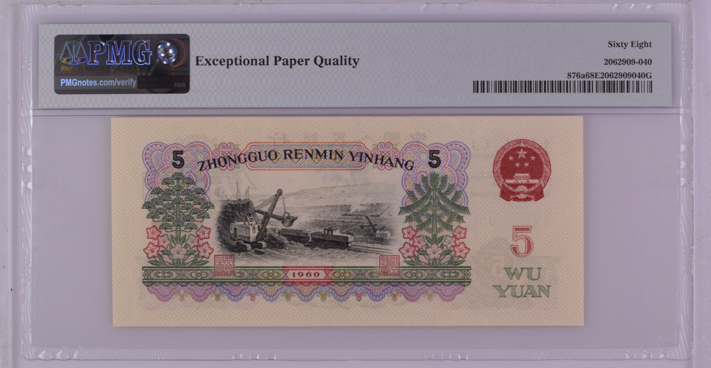 收藏联盟Quantum Auction 第339期拍卖  中国人民银行1960年5元 PMG68 