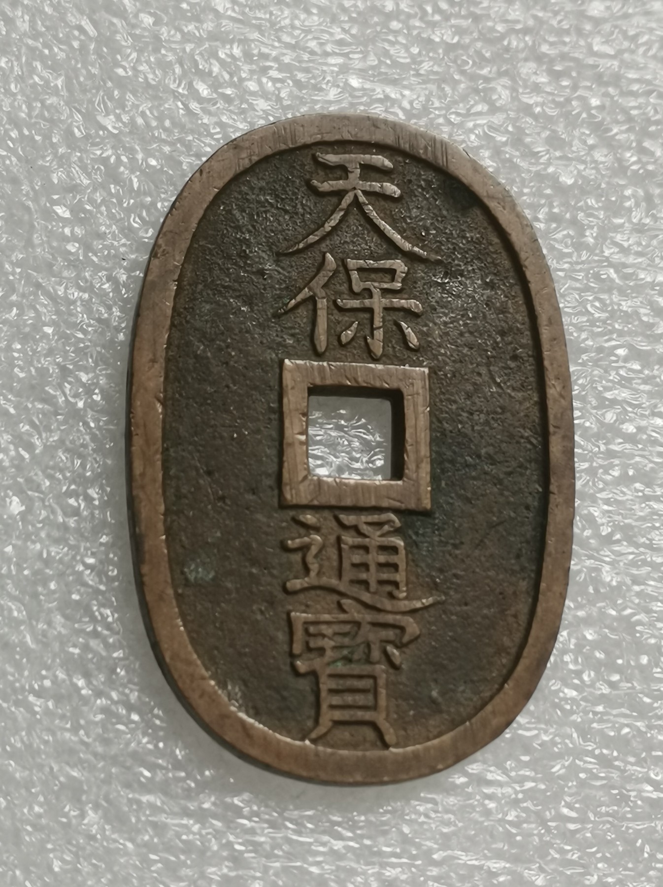 瓶子🏺第137期拍卖会  日本1860年天保通宝大铜币