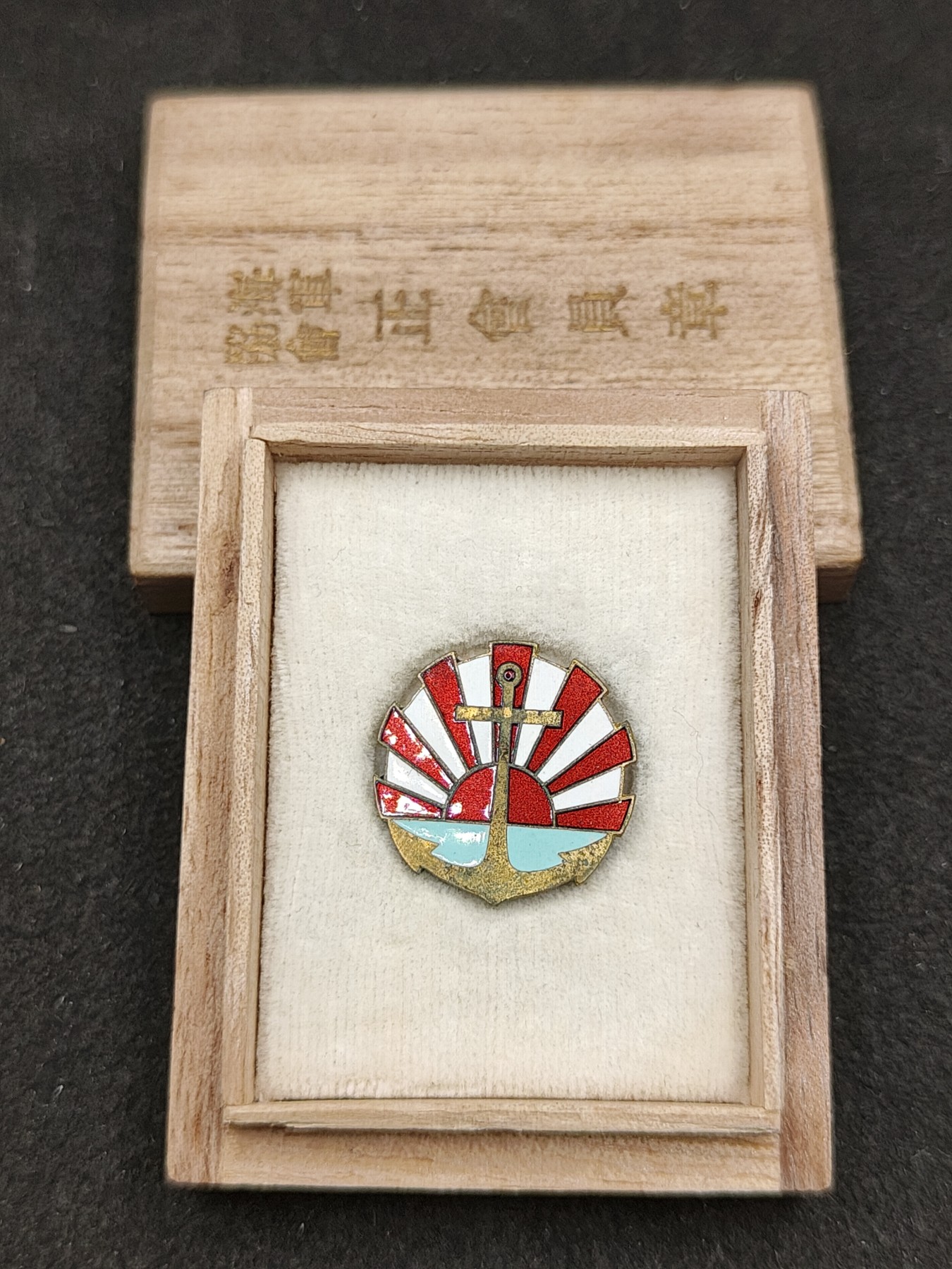 全场0元起拍 第149期 咸鱼国勋章拍卖专场 4月21日（周日）下午6：00开始 日本海军协会正会员章