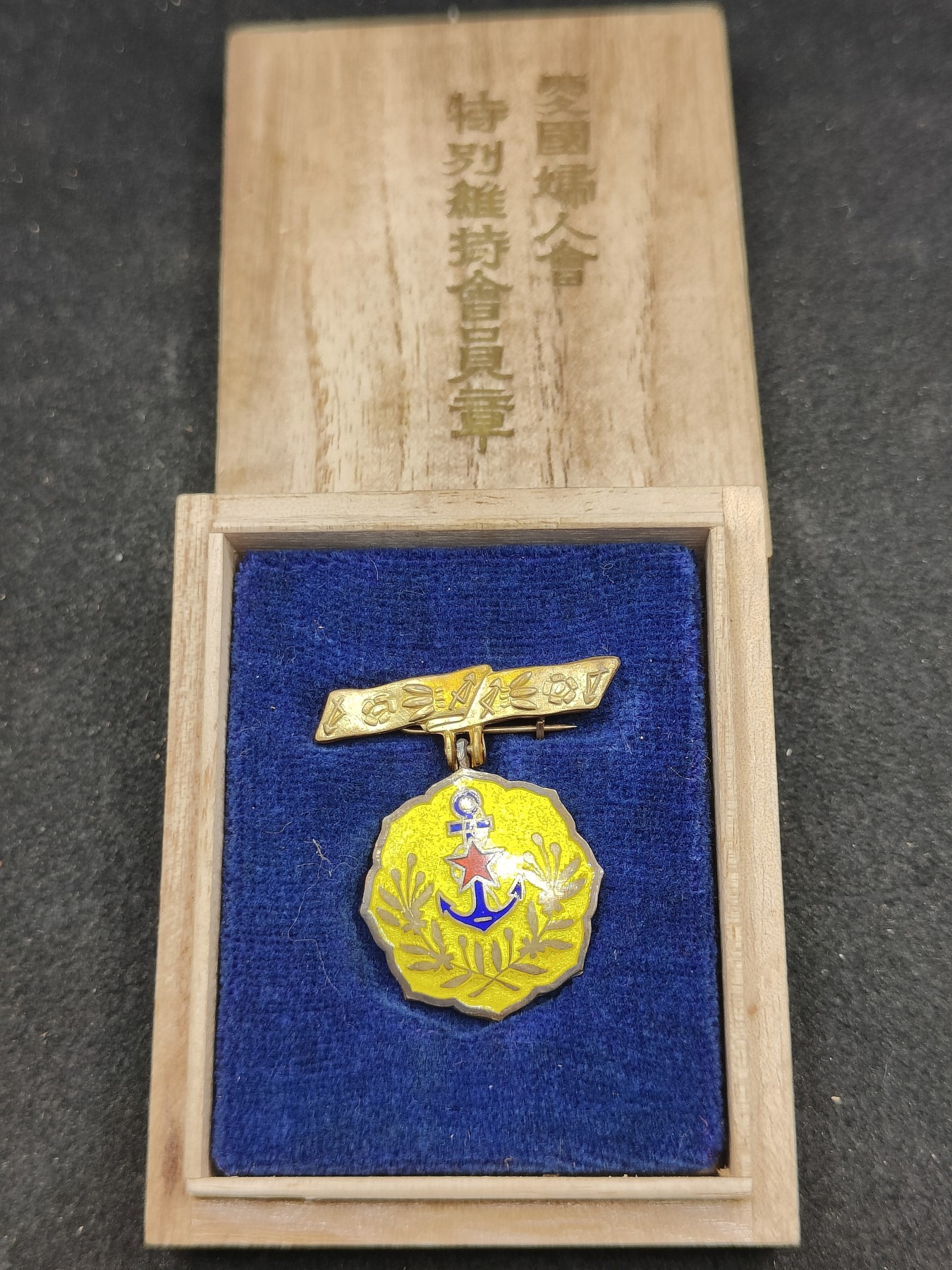 全场0元起拍 第149期 咸鱼国勋章拍卖专场 4月21日（周日）下午6：00开始 日本爱国妇人会 特别维持会员章
