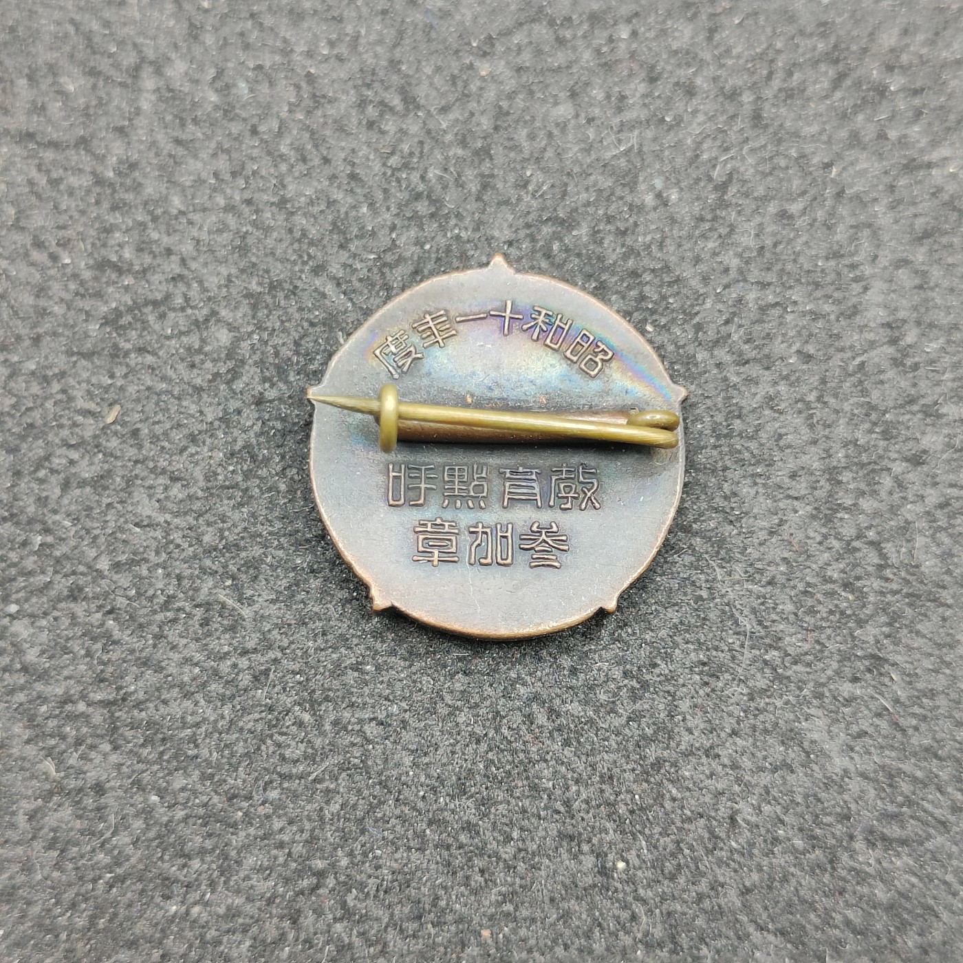 全场0元起拍 第149期 咸鱼国勋章拍卖专场 4月21日（周日）下午6：00开始 日本1936年青年学校珐琅章