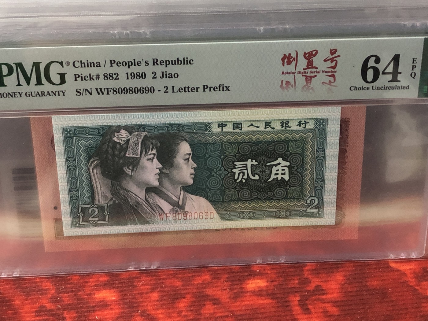 永春钱币收藏22 8002圆圆倒置号一张