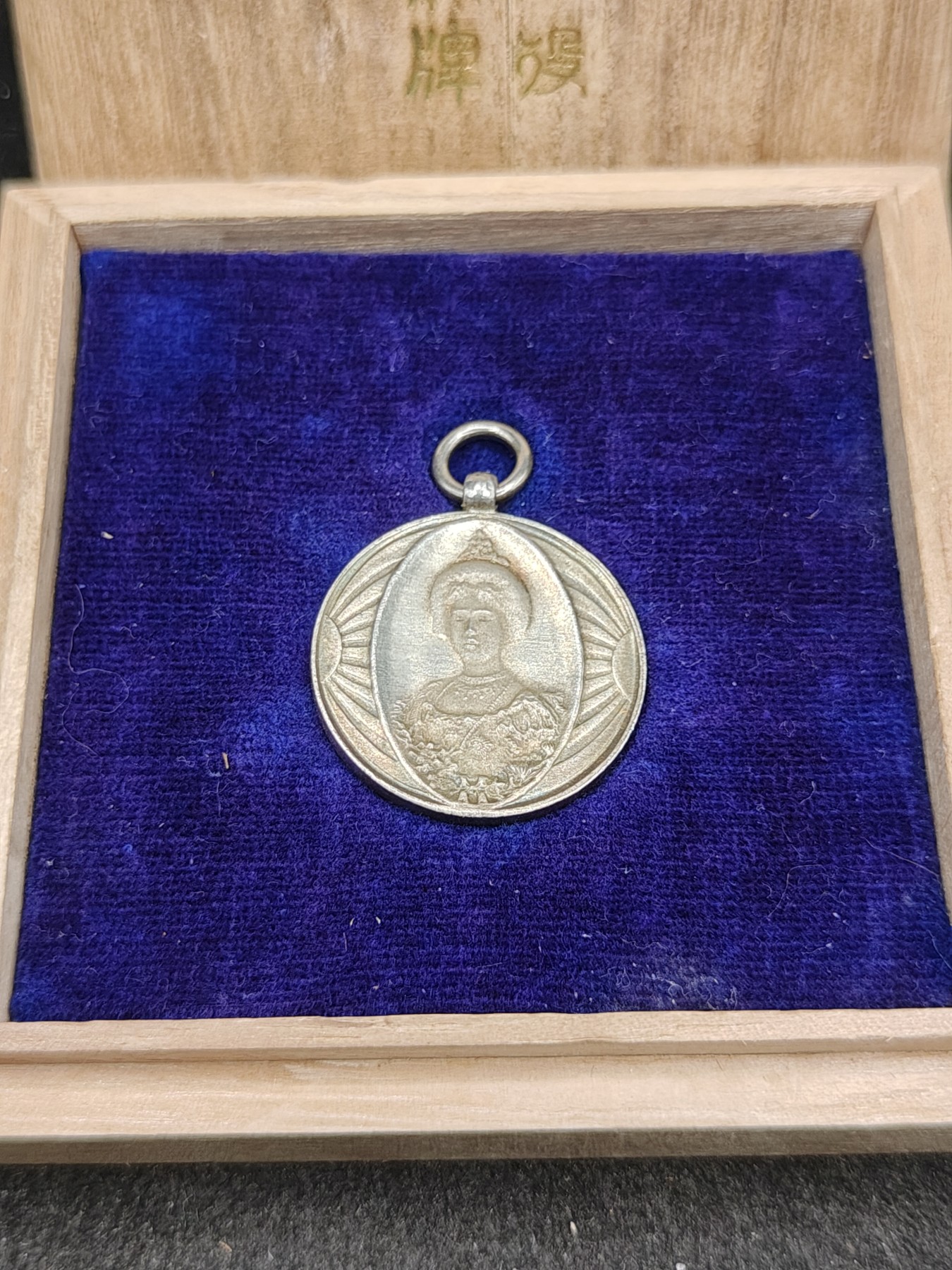 全场0元起拍 第149期 咸鱼国勋章拍卖专场 4月21日（周日）下午6：00开始 明治时期 银质 日露战争 爱国妇人会赏牌