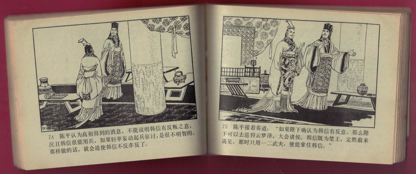 【连环画】《汉主称尊 前汉演义之九》（稀缺品）1版1次 29.9万册 辽美出版社 实物图