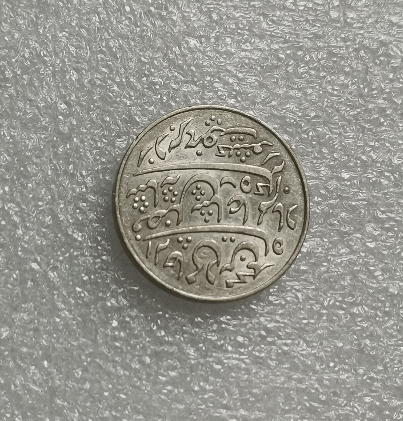 瓶子🏺第137期拍卖会  英属孟加拉管辖区  莫卧尔式银卢比1833-1835年（无边齿版）加尔各答造币场  带光好品