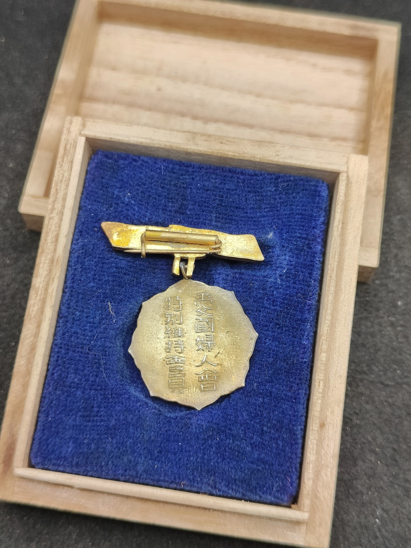 全场0元起拍 第149期 咸鱼国勋章拍卖专场 4月21日（周日）下午6：00开始 日本爱国妇人会 特别维持会员章