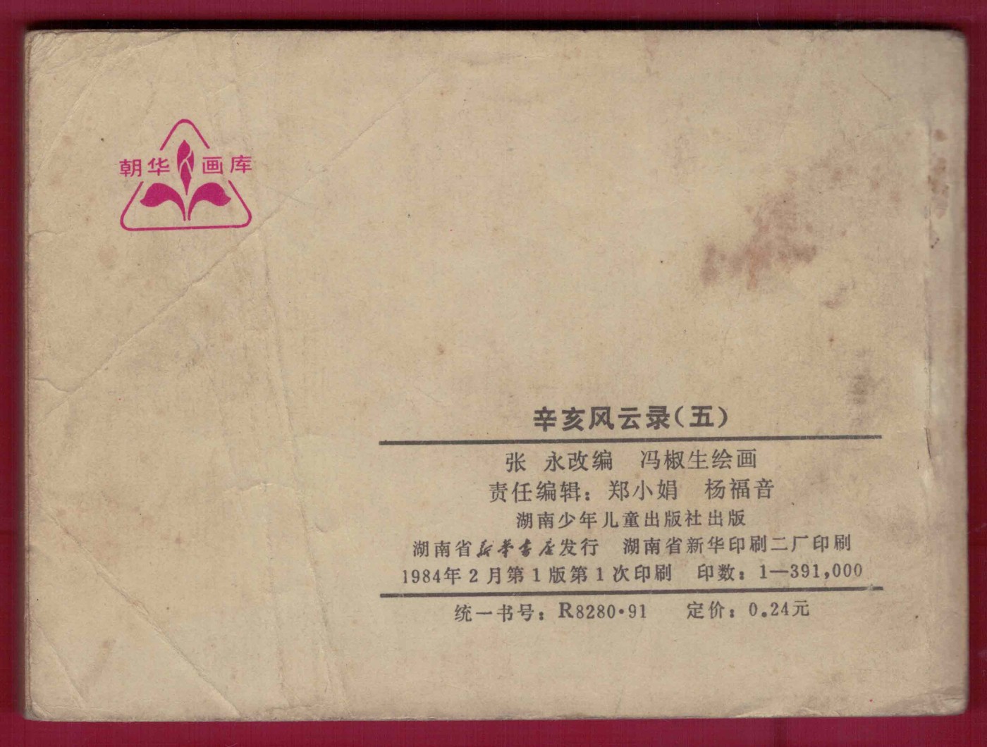 【连环画】《辛亥风云录(五)民国诞生》 1984年1版1次 39.1万册 湖南少儿出版社 实物图
