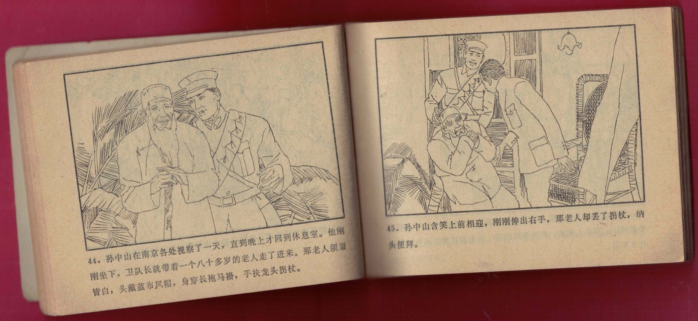 【连环画】《辛亥风云录(五)民国诞生》 1984年1版1次 39.1万册 湖南少儿出版社 实物图