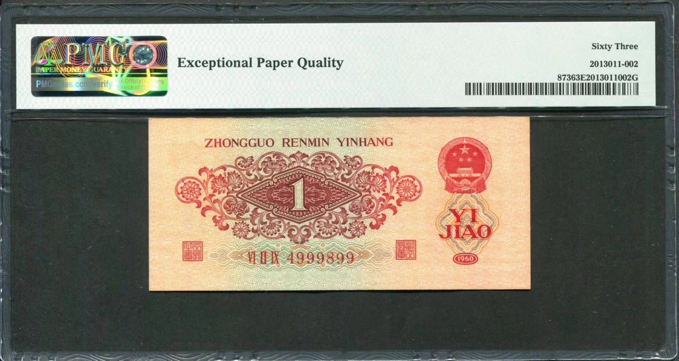 收藏联盟Quantum Auction 第339期拍卖  中国人民银行1960年1角 PMG63e 豹子身 枣红一角