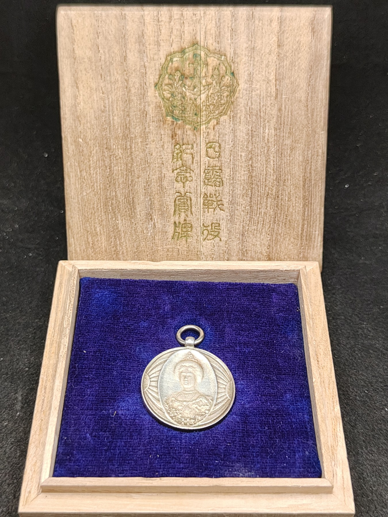 全场0元起拍 第149期 咸鱼国勋章拍卖专场 4月21日（周日）下午6：00开始 明治时期 银质 日露战争 爱国妇人会赏牌