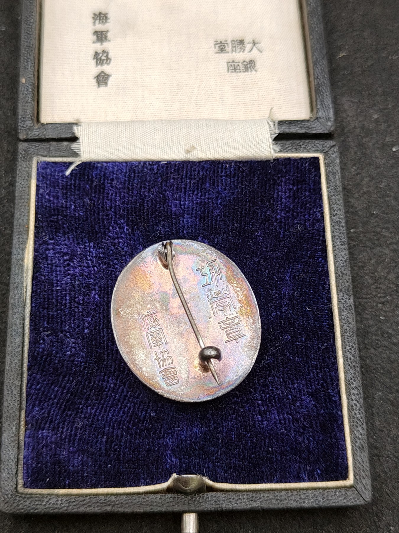 全场0元起拍 第149期 咸鱼国勋章拍卖专场 4月21日（周日）下午6：00开始 日本战时 海军协会功劳章