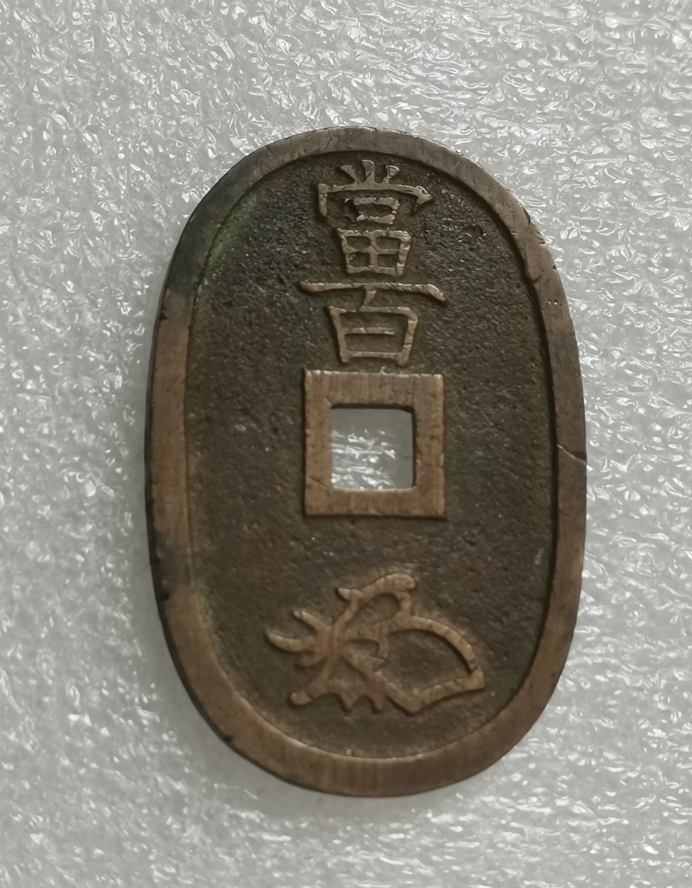 瓶子🏺第137期拍卖会  日本1860年天保通宝大铜币