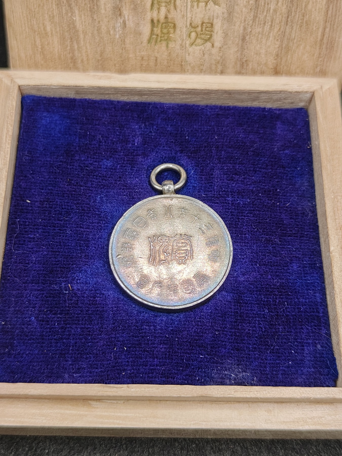 全场0元起拍 第149期 咸鱼国勋章拍卖专场 4月21日（周日）下午6：00开始 明治时期 银质 日露战争 爱国妇人会赏牌