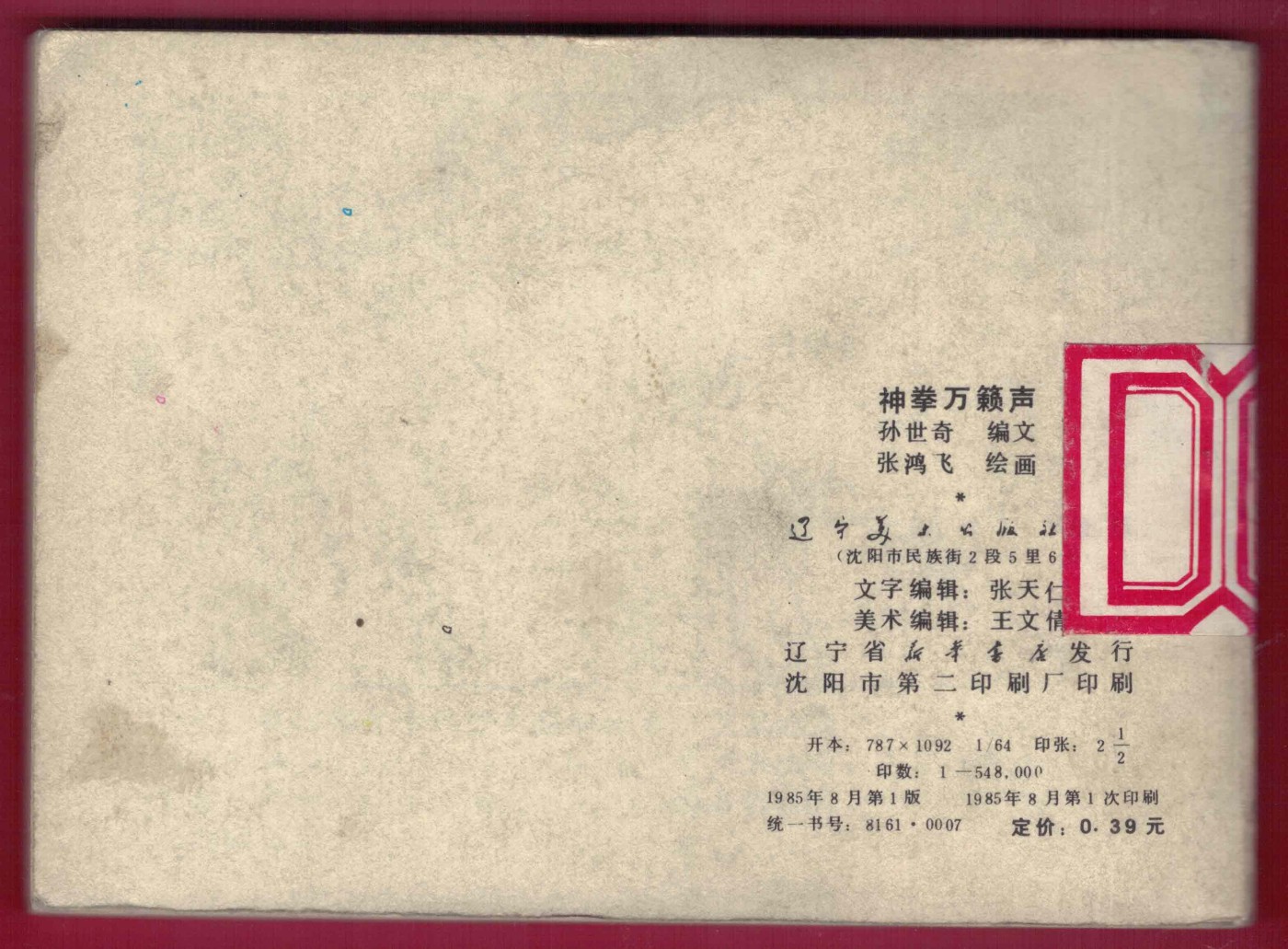 【连环画】《神拳万籁声》 1985年1版1次 54.8万册 辽美出版社 实物图