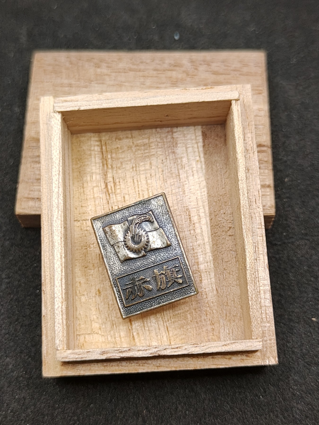 全场0元起拍 第149期 咸鱼国勋章拍卖专场 4月21日（周日）下午6：00开始 日本共产党 创立56周年纪念章