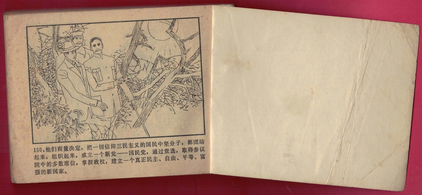 【连环画】《辛亥风云录(五)民国诞生》 1984年1版1次 39.1万册 湖南少儿出版社 实物图
