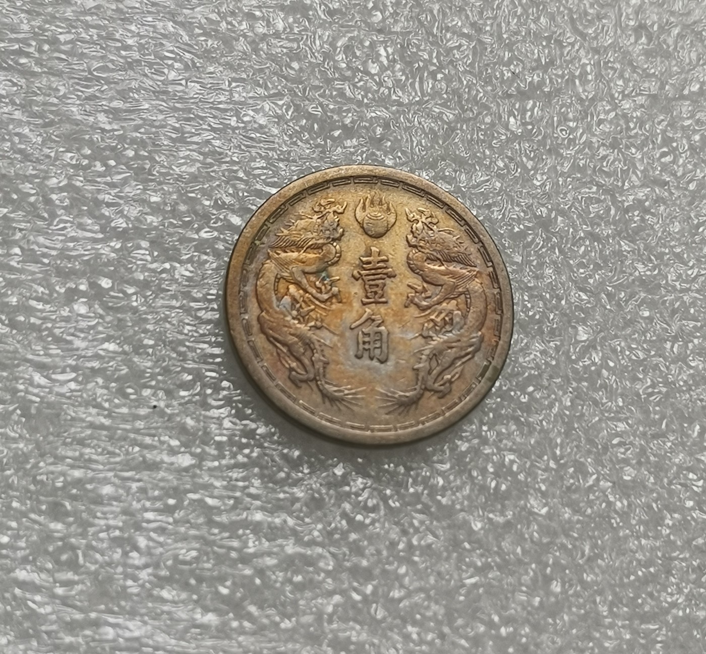瓶子🏺第137期拍卖会  好品伪满洲国壹角