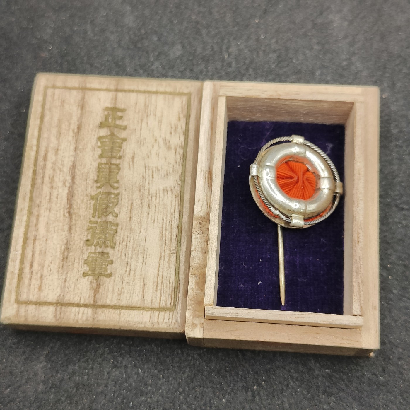 全场0元起拍 第149期 咸鱼国勋章拍卖专场 4月21日（周日）下午6：00开始 日本战时 水难救济会徽章