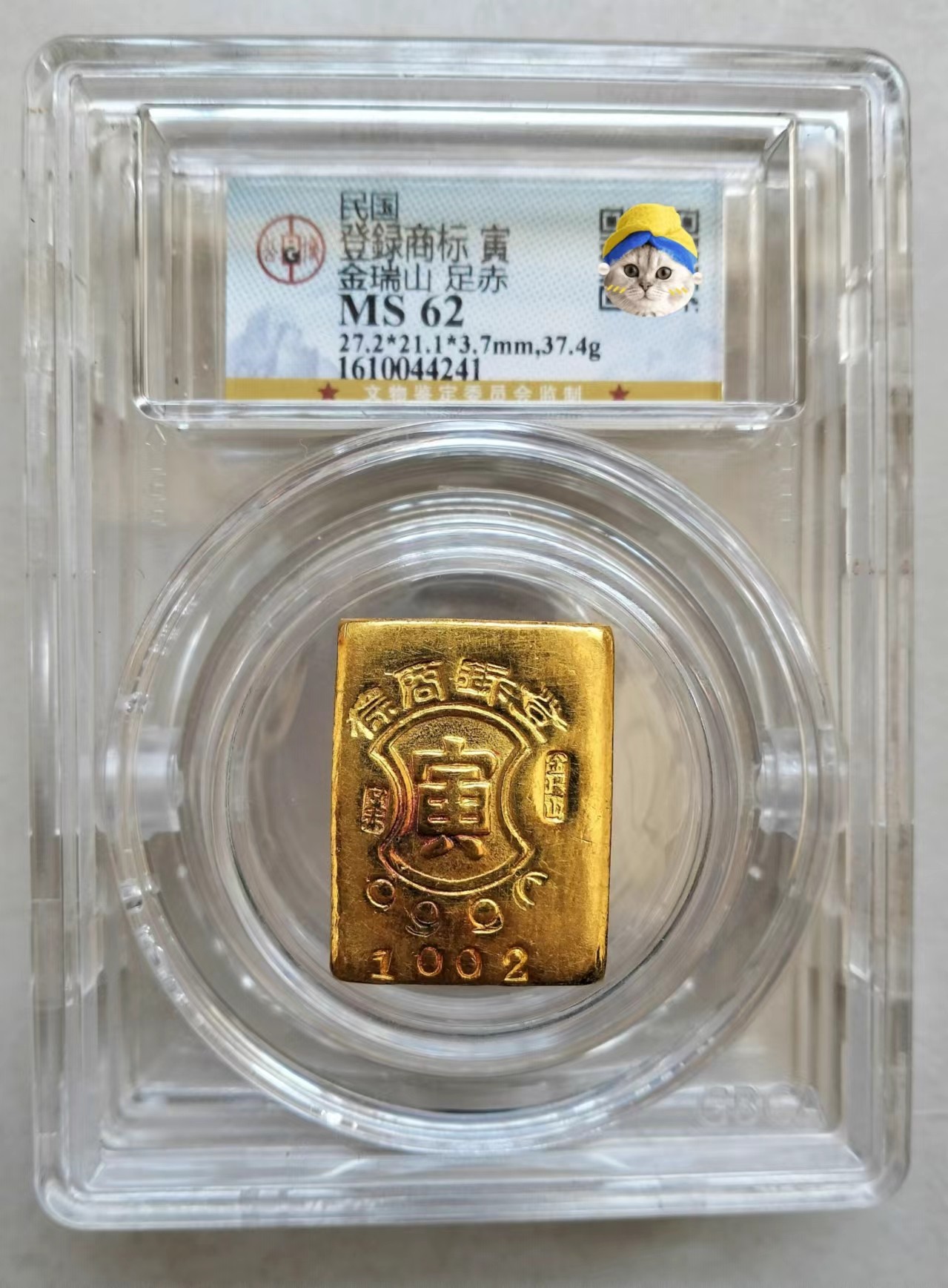 熊太乐钱币拍卖第2场 公博评级MS62金瑞山寅字金锭 