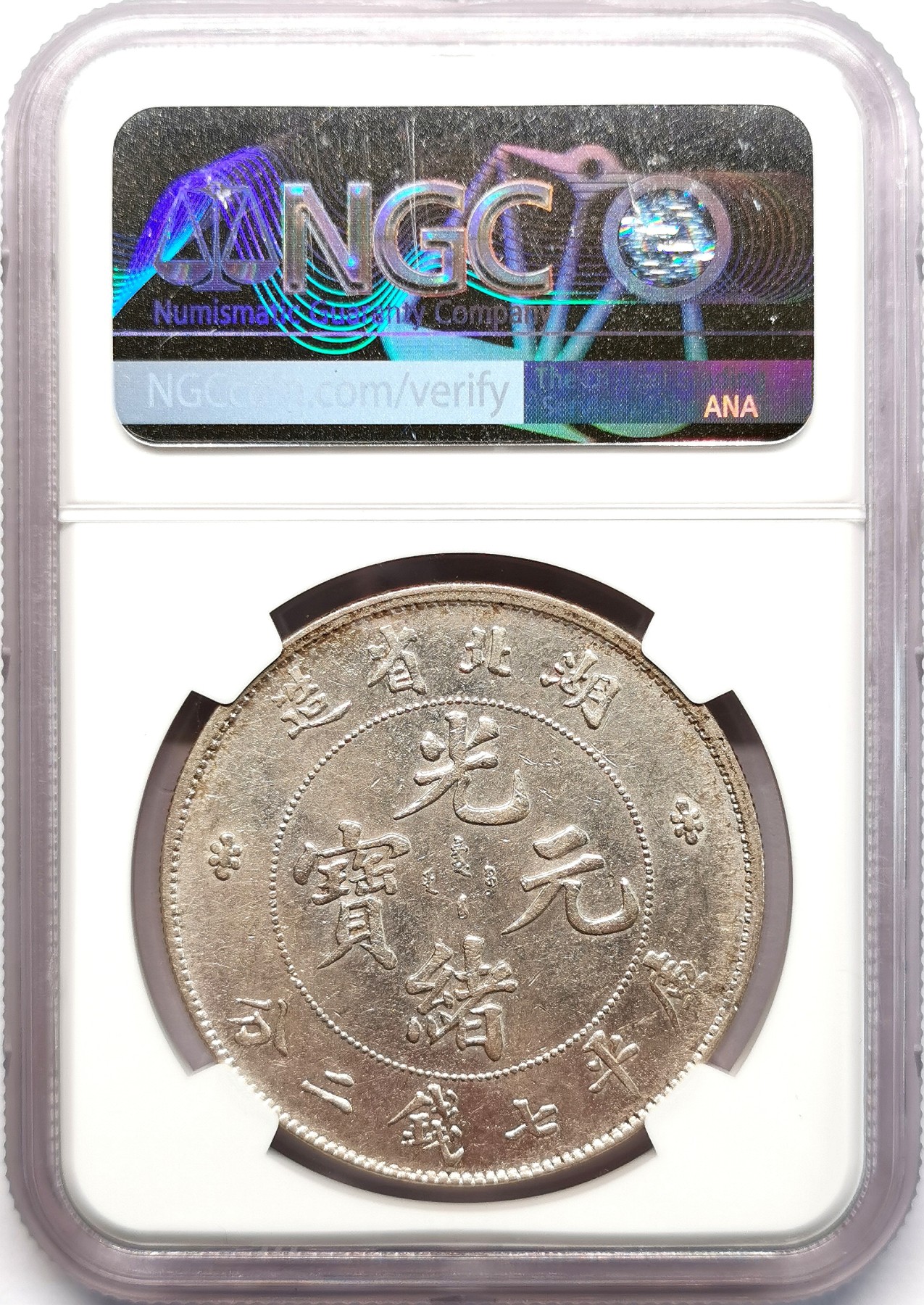 凡希社世界钱币微拍第二百六十六期 湖北光绪七钱二分NGC-AU58