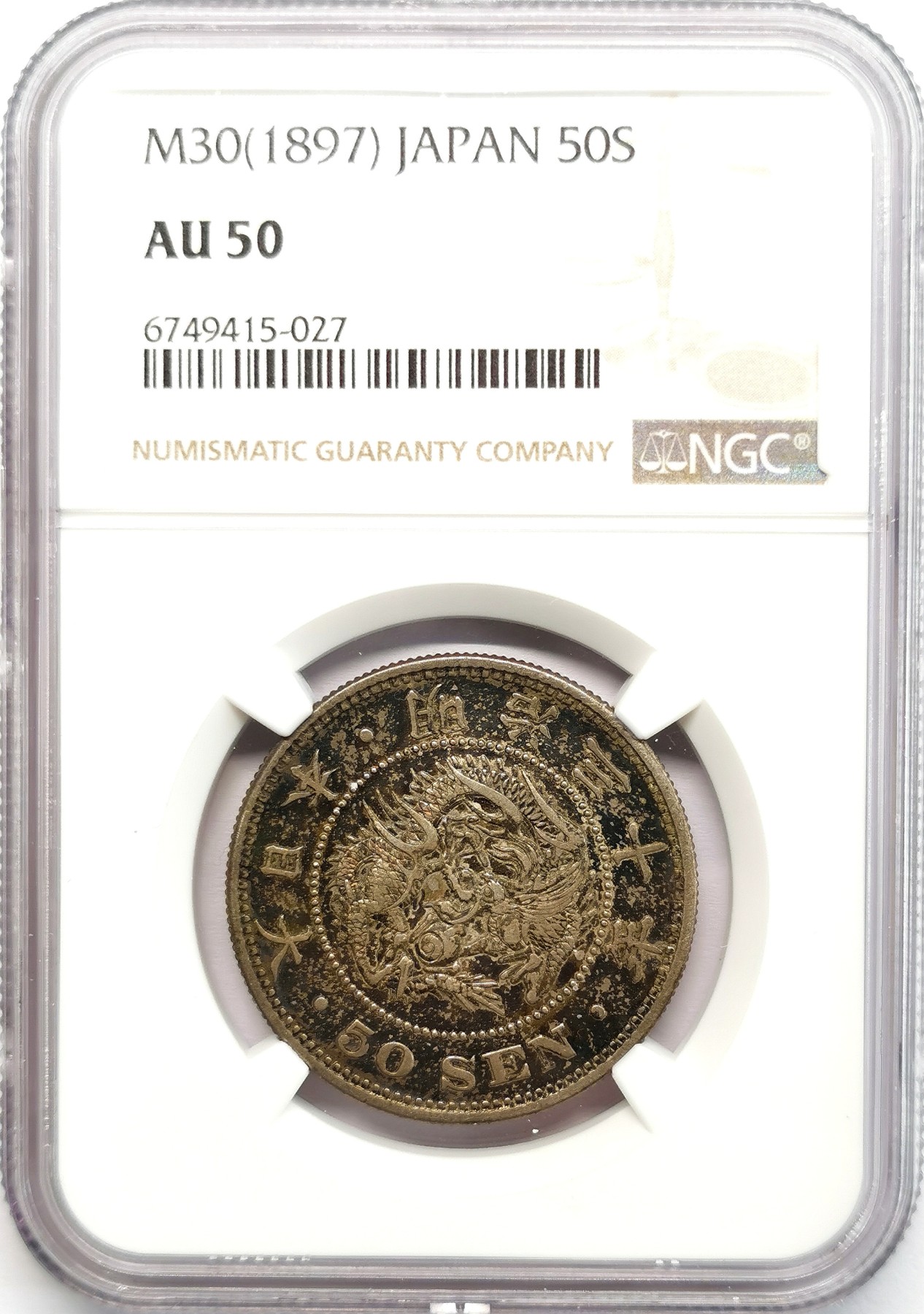 凡希社世界钱币微拍第二百六十六期 明治三十年五十钱NGC-AU50