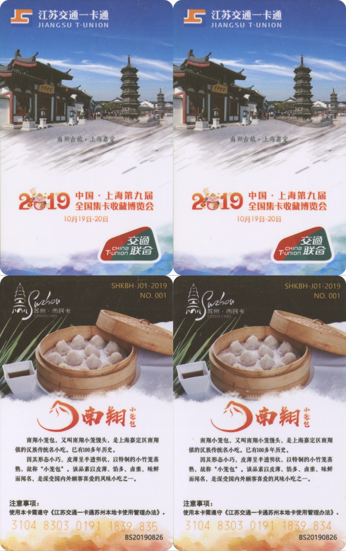 交通卡专场 2019上海卡博会交通卡 南翔古镇 2张