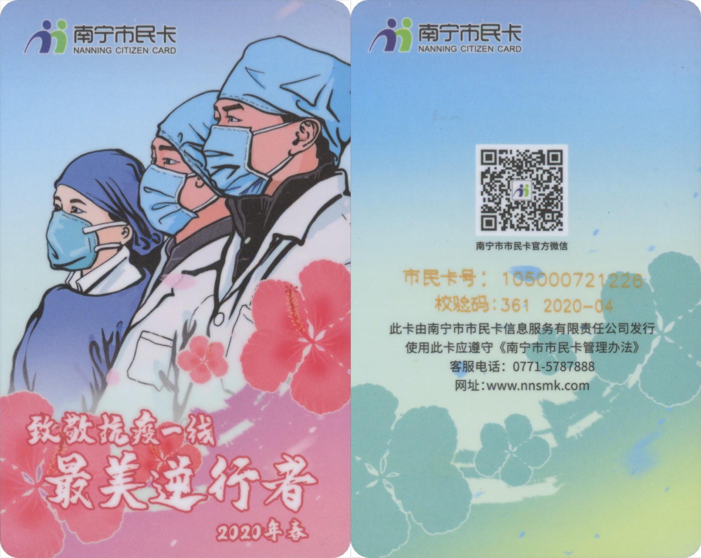 交通卡专场 抗疫专题 南宁市民卡-致敬抗疫一线最美逆行者