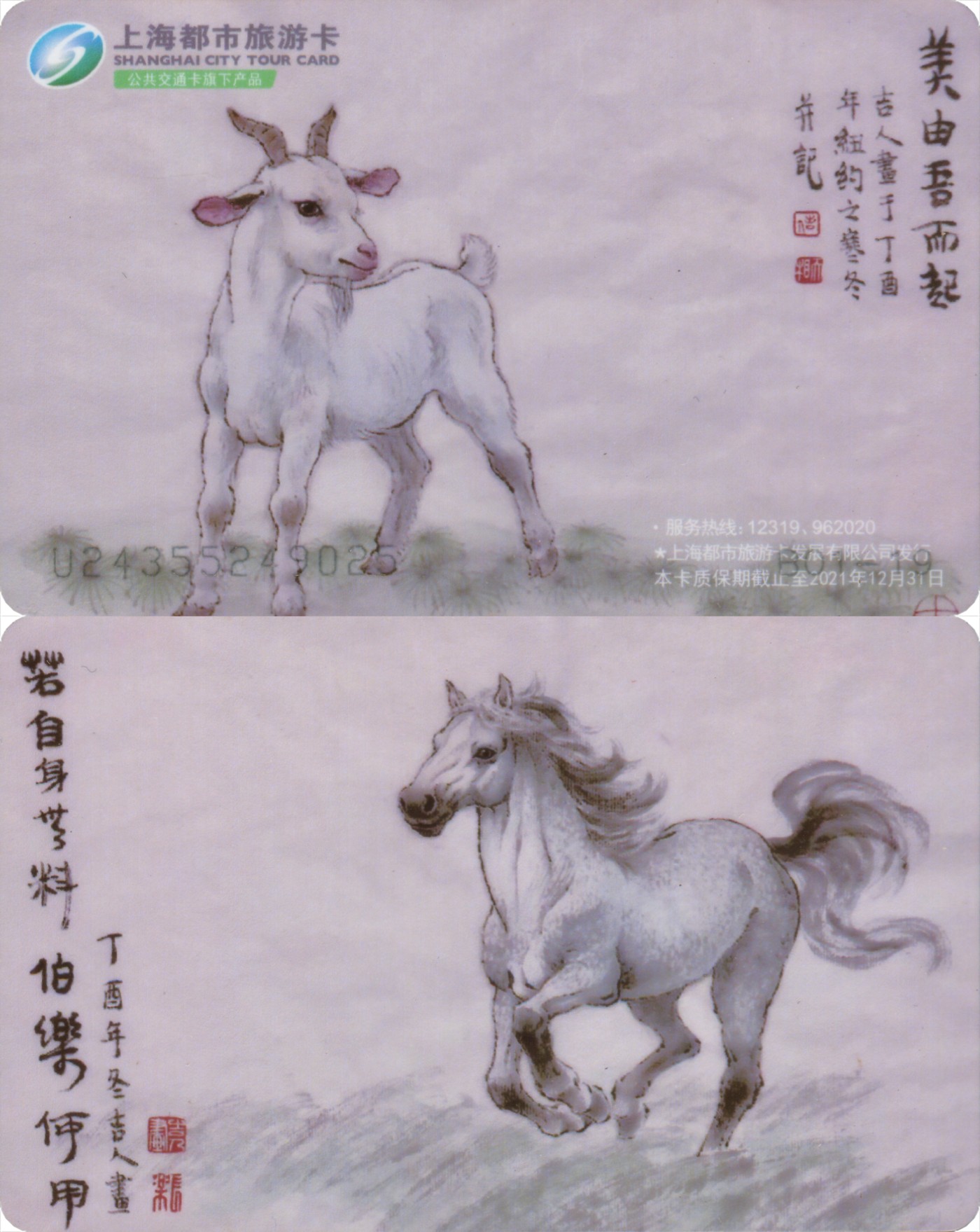 交通卡专场 上海都市旅游卡 委制卡-生肖羊