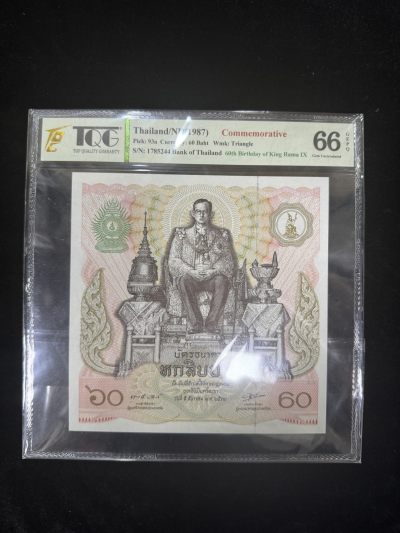 泰国60铢纪念钞 - 泰国60铢纪念钞
