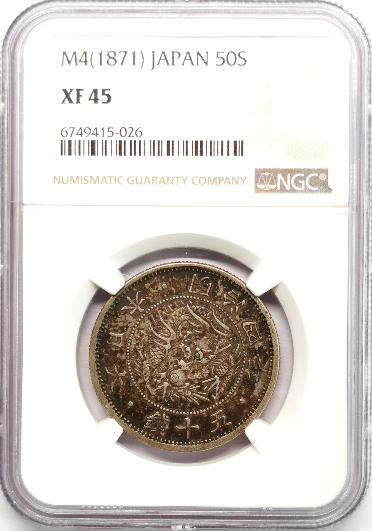 凡希社世界钱币微拍第二百六十六期 明治四年旭日五十钱NGC-XF45