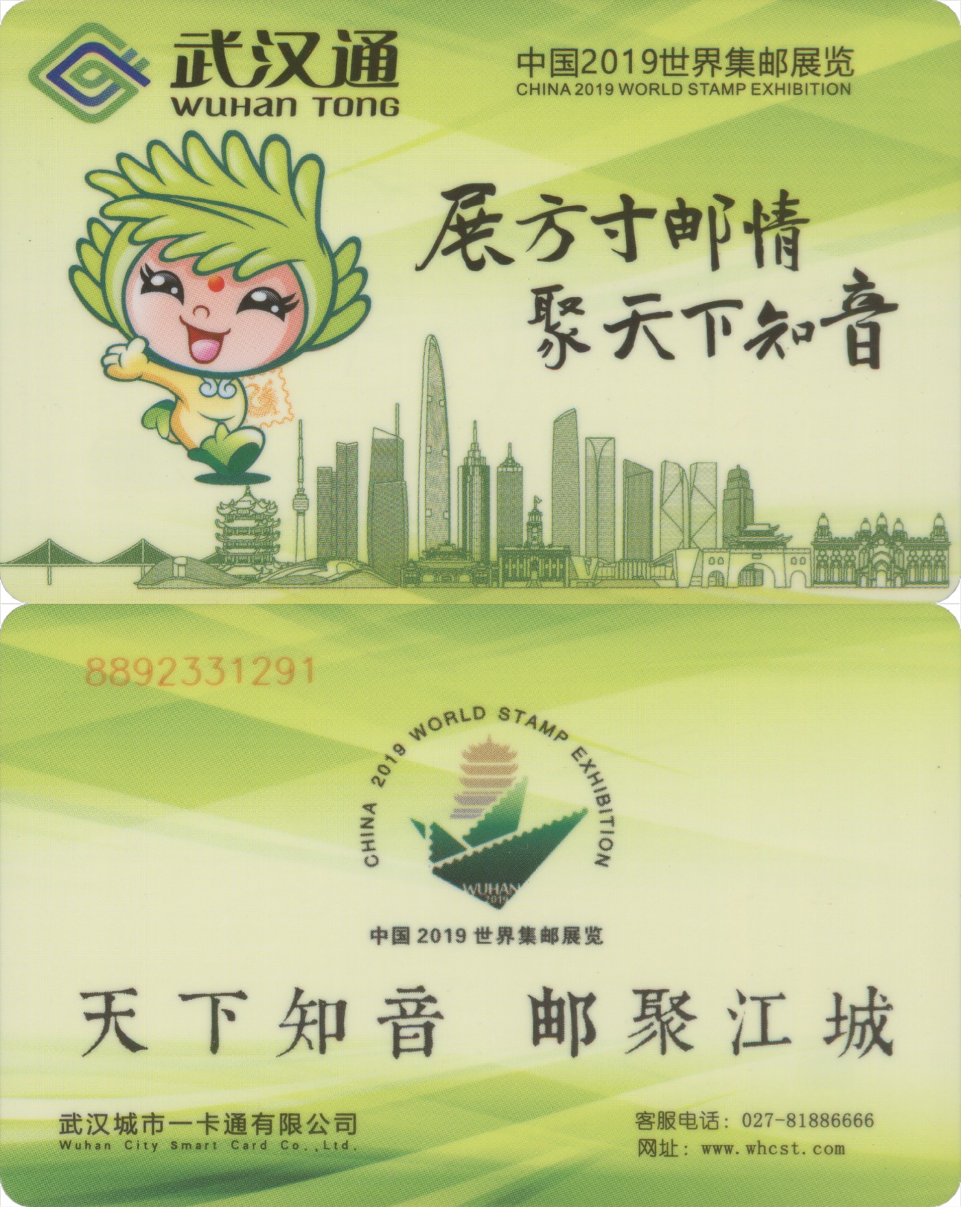 交通卡专场 武汉通 中国2019世界集邮展览纪念卡