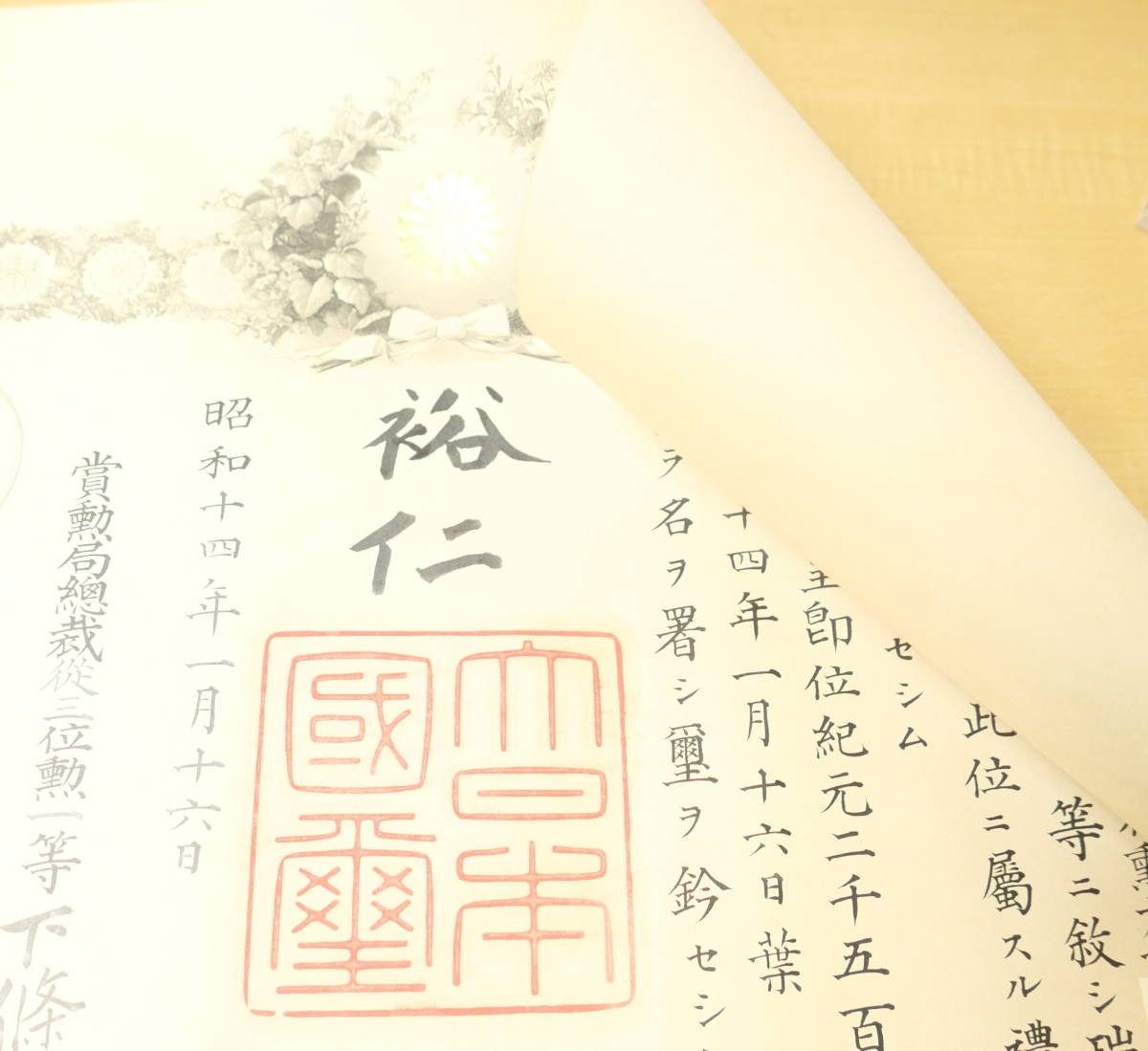已出海军中将日比野正治 勋一等瑞宝章勋记 带“裕仁”亲签 履历如图