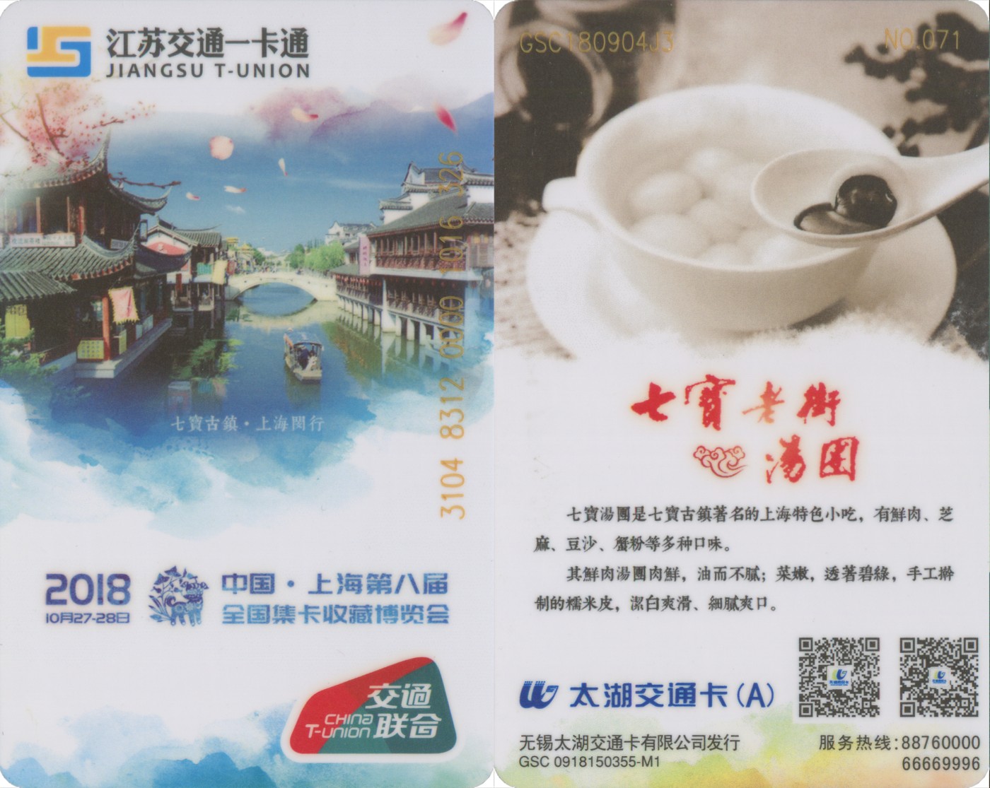 交通卡专场 2018上海卡博会交通卡 七宝古镇