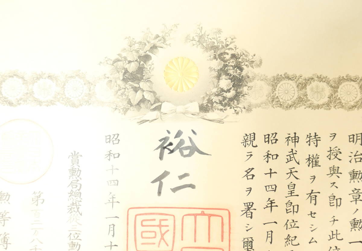 已出海军中将日比野正治 勋一等瑞宝章勋记 带“裕仁”亲签 履历如图