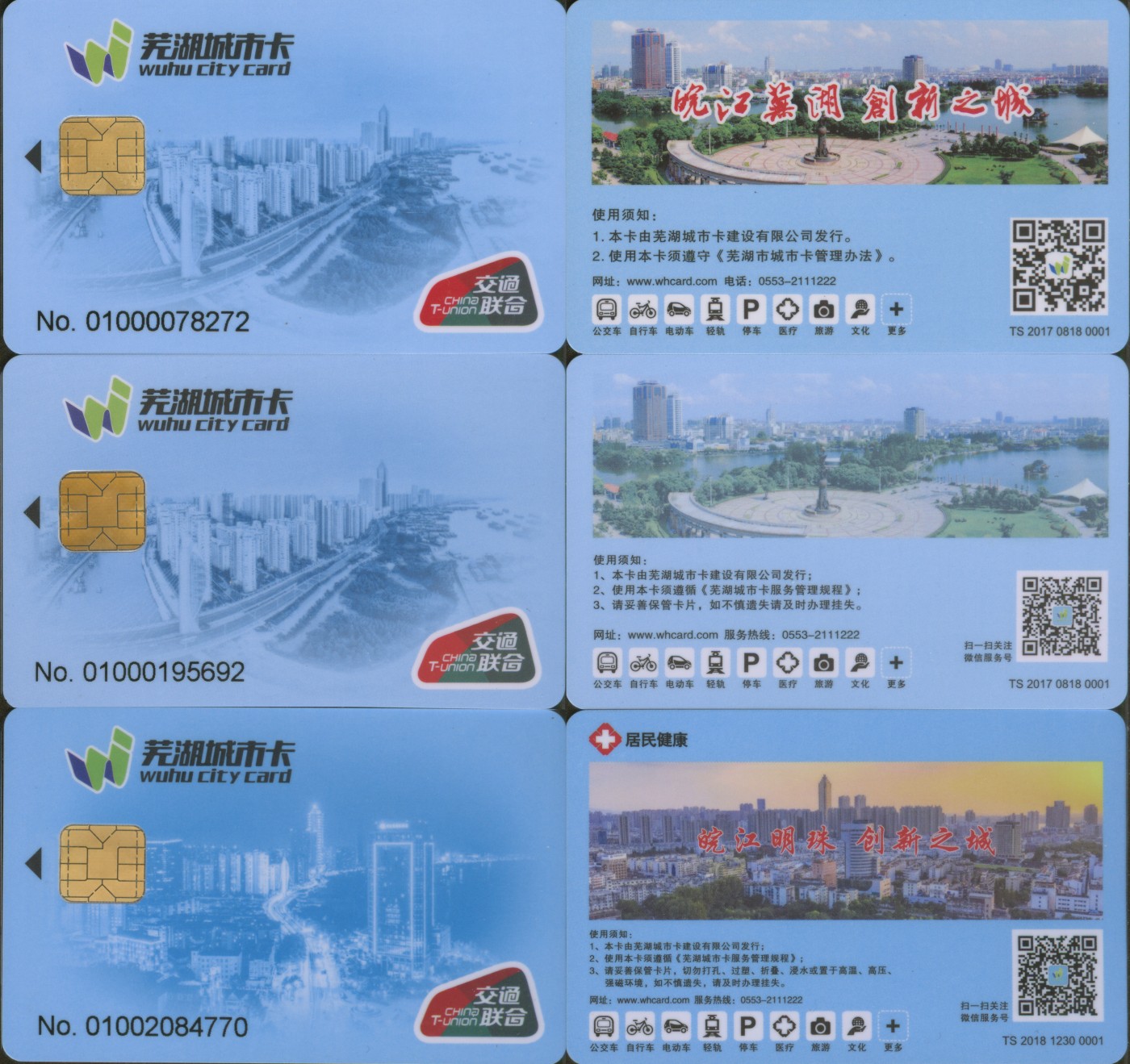 交通卡专场 安徽芜湖 芜湖城市卡交联卡一版、二版、三版