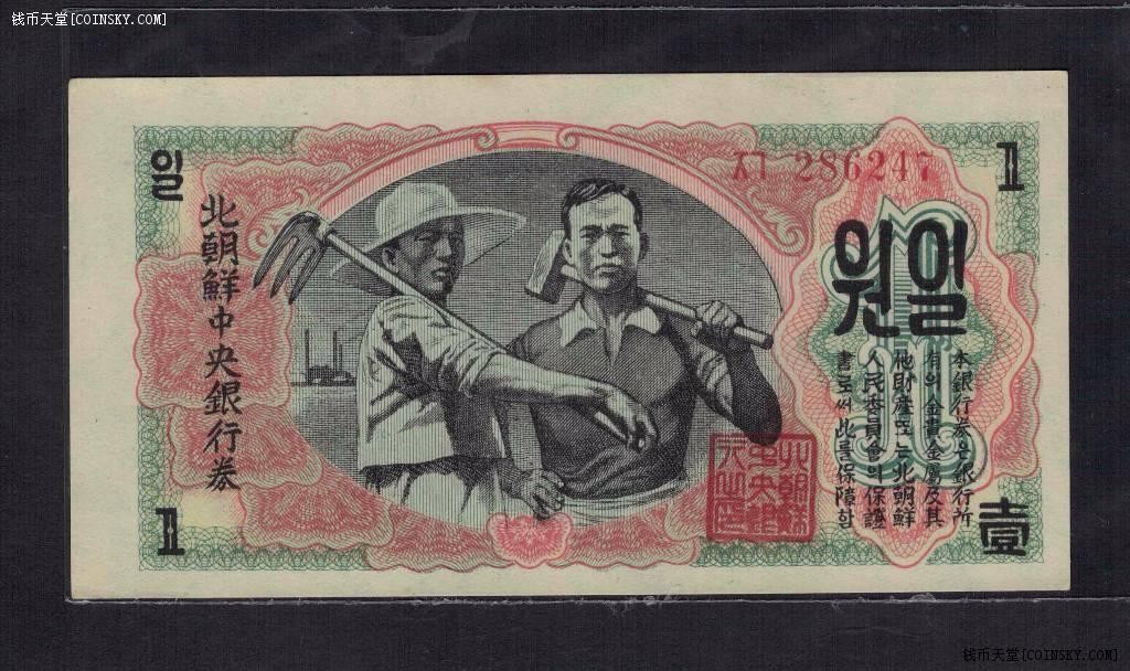 朝鲜1947年1元(壹圆) 水印版 亚洲纸币 实物图 UNC