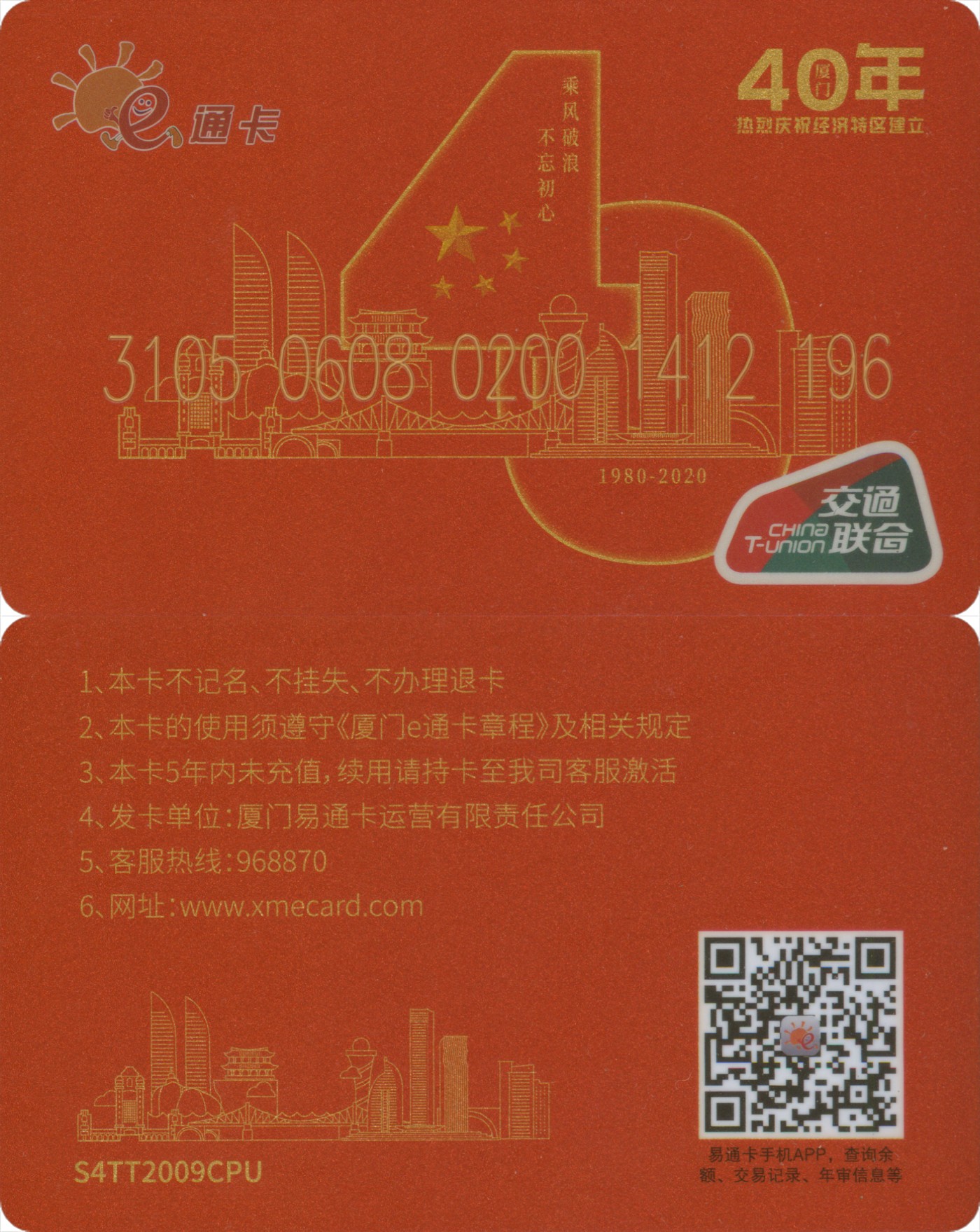 交通卡专场 厦门e通卡 热烈庆祝厦门经济特区成立40周年