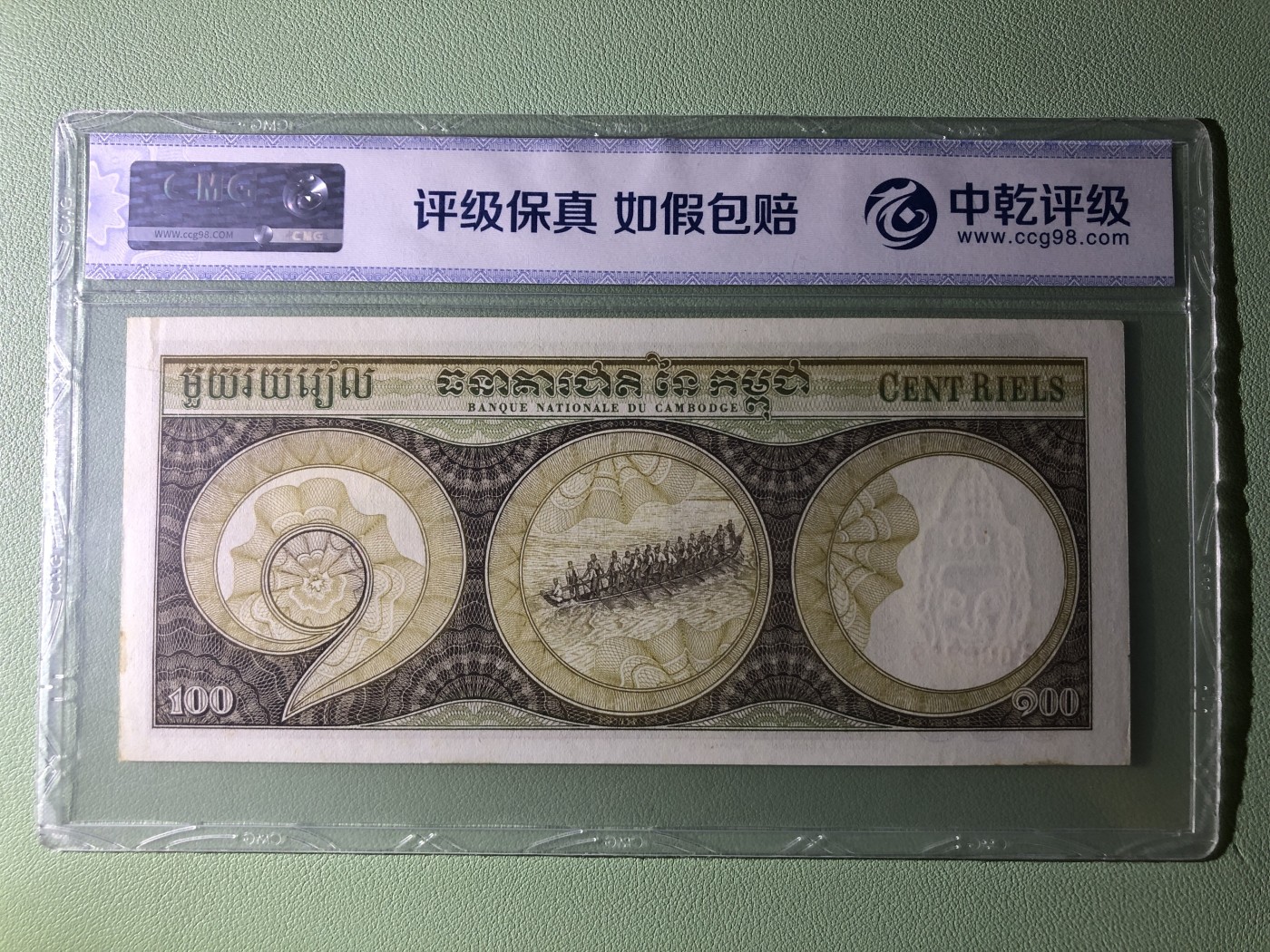 世界外币 1972年，东埔寨100瑞尔纸币，双豹子号000999，全新UNC品相