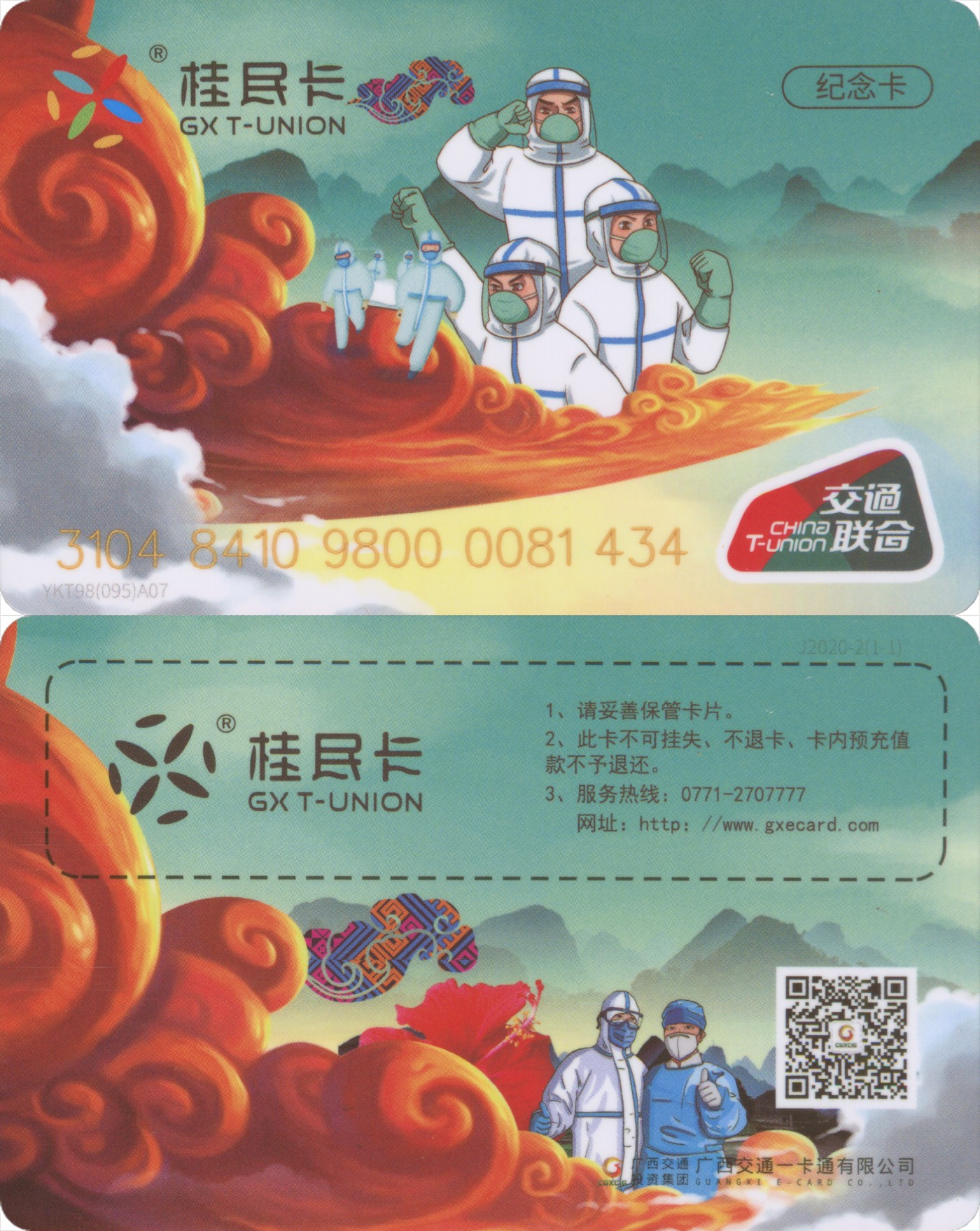 交通卡专场 抗疫专题 桂民卡-抗疫